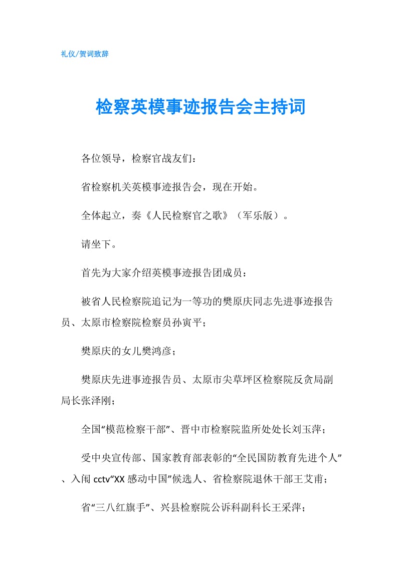 检察英模事迹报告会主持词.doc_第1页