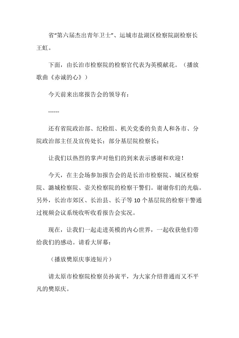 检察英模事迹报告会主持词.doc_第2页