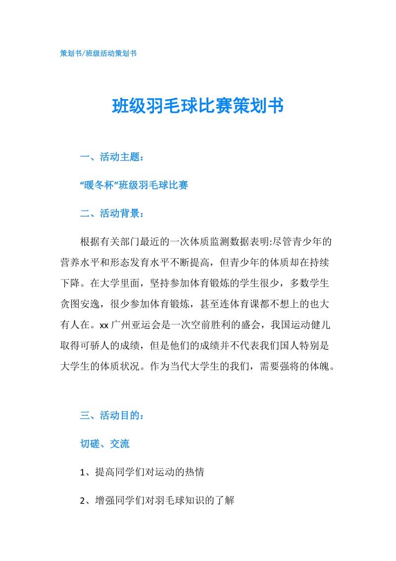 班级羽毛球比赛策划书.doc_第1页