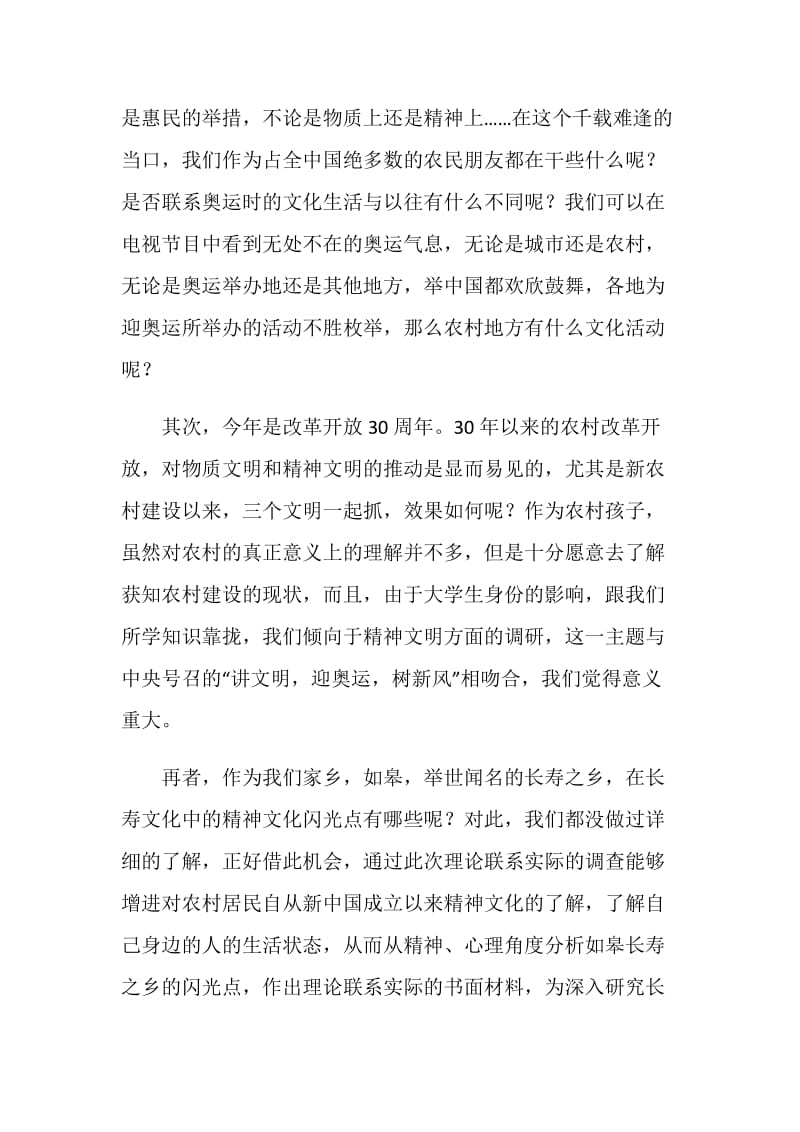 暑期实践报告：“讲文明迎奥运树新风”在长寿之乡.doc_第2页