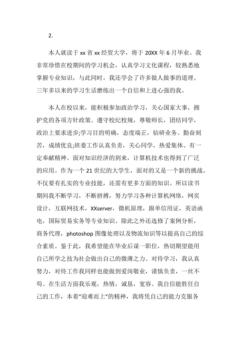 毕业生鉴定表范文.doc_第2页