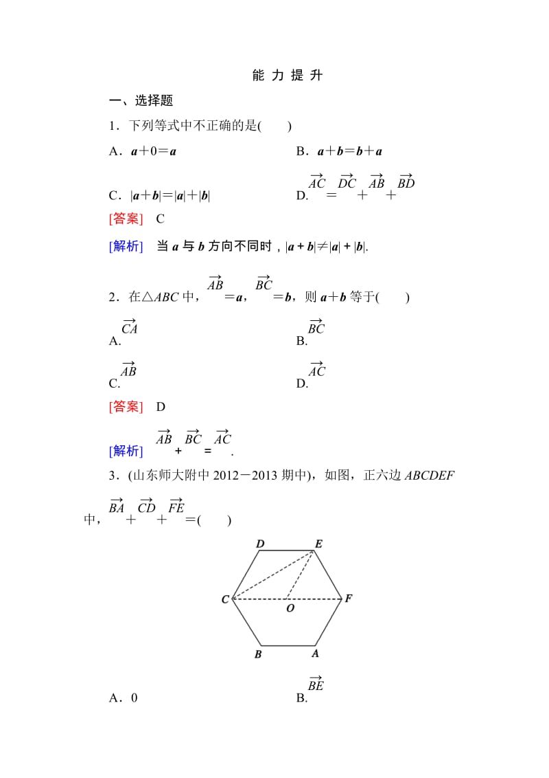 高一数学（人教A版）必修4能力提升：2-2-1 向量加法运算及其几何意义_第1页