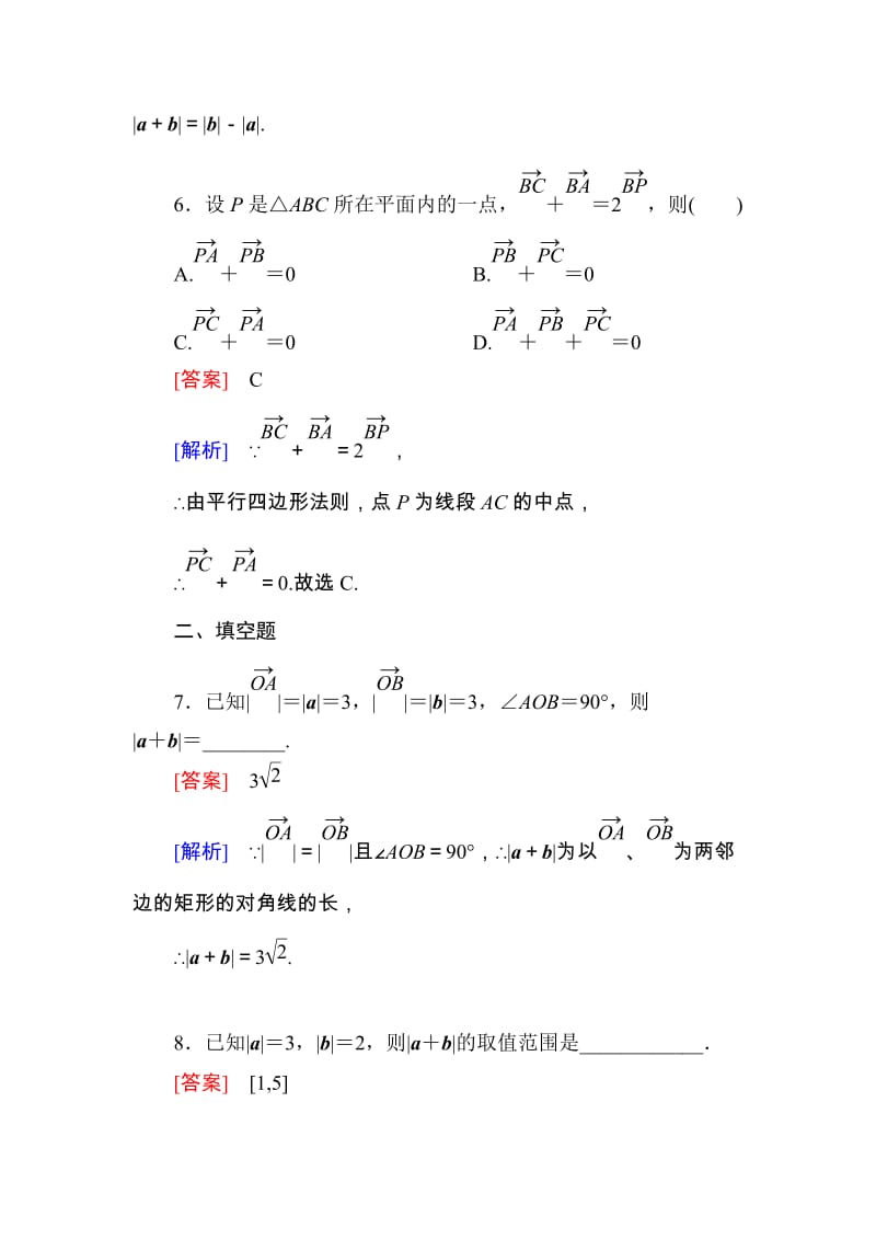 高一数学（人教A版）必修4能力提升：2-2-1 向量加法运算及其几何意义_第3页