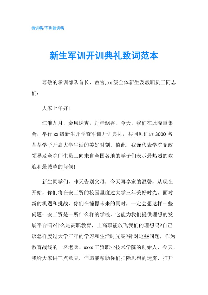 新生军训开训典礼致词范本.doc_第1页