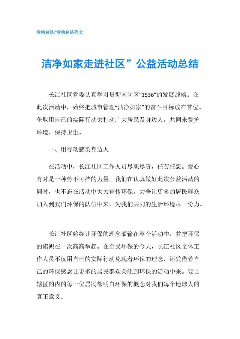 洁净如家走进社区”公益活动总结.doc_第1页