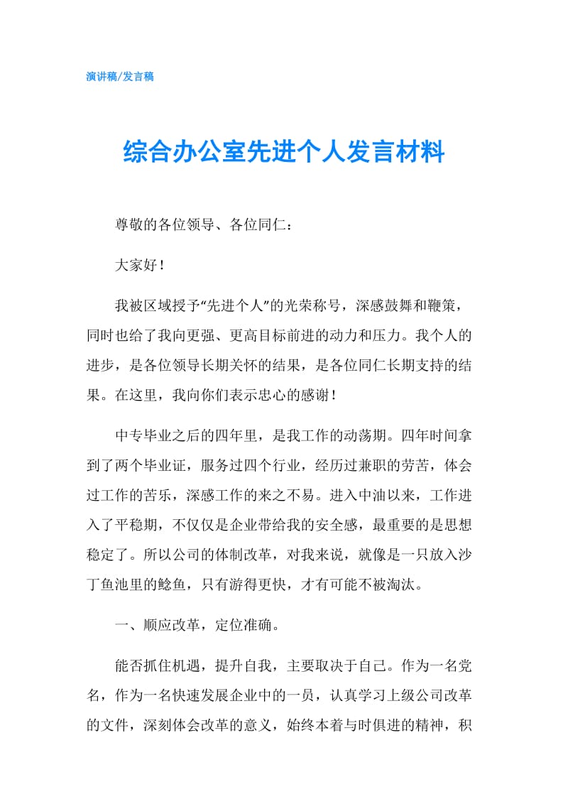 综合办公室先进个人发言材料.doc_第1页