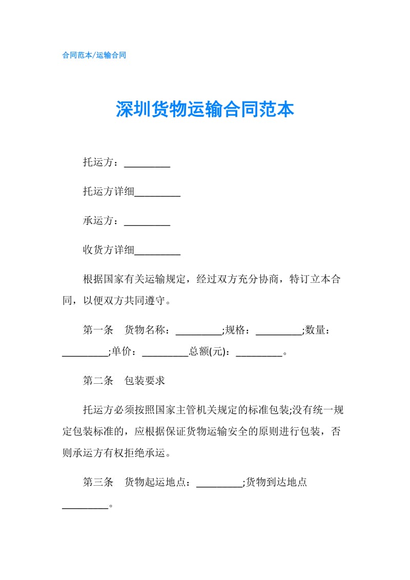 深圳货物运输合同范本.doc_第1页