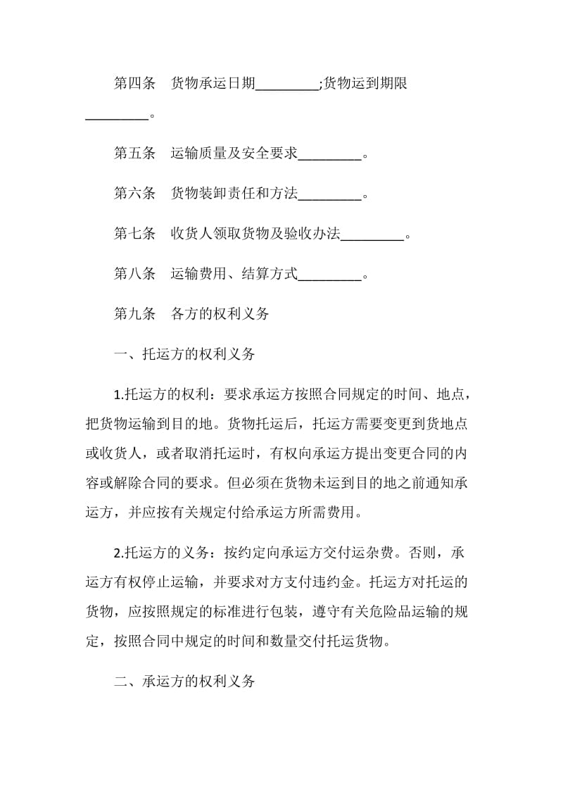 深圳货物运输合同范本.doc_第2页