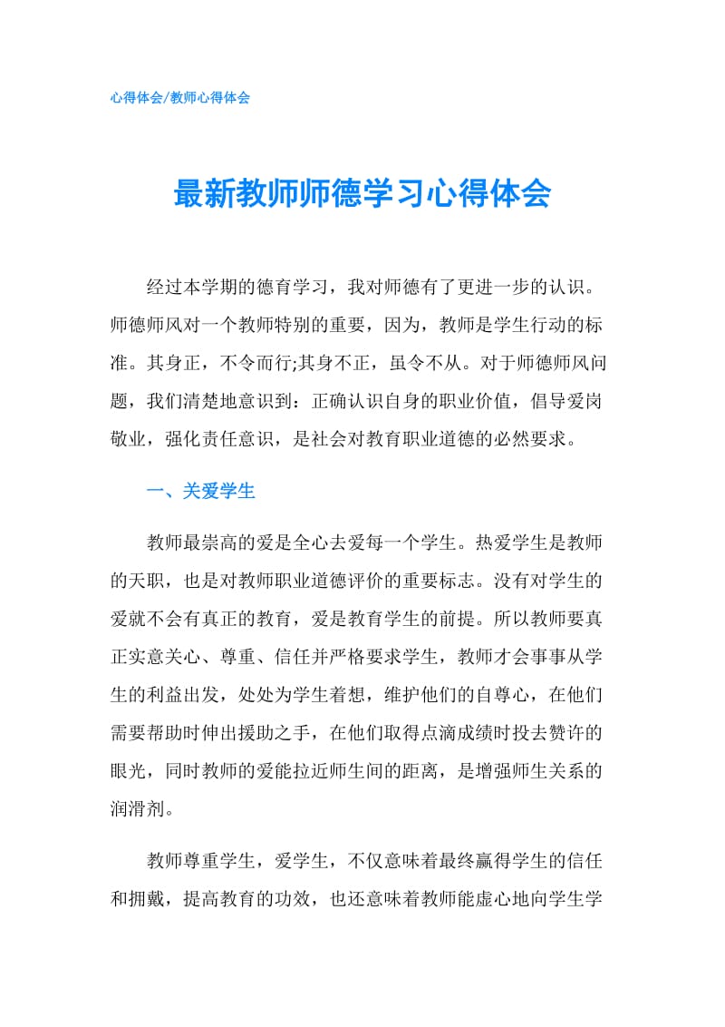 最新教师师德学习心得体会.doc_第1页