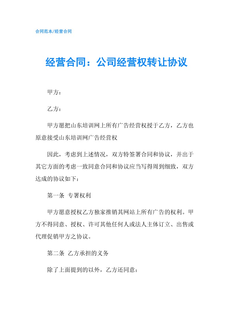 经营合同：公司经营权转让协议.doc_第1页