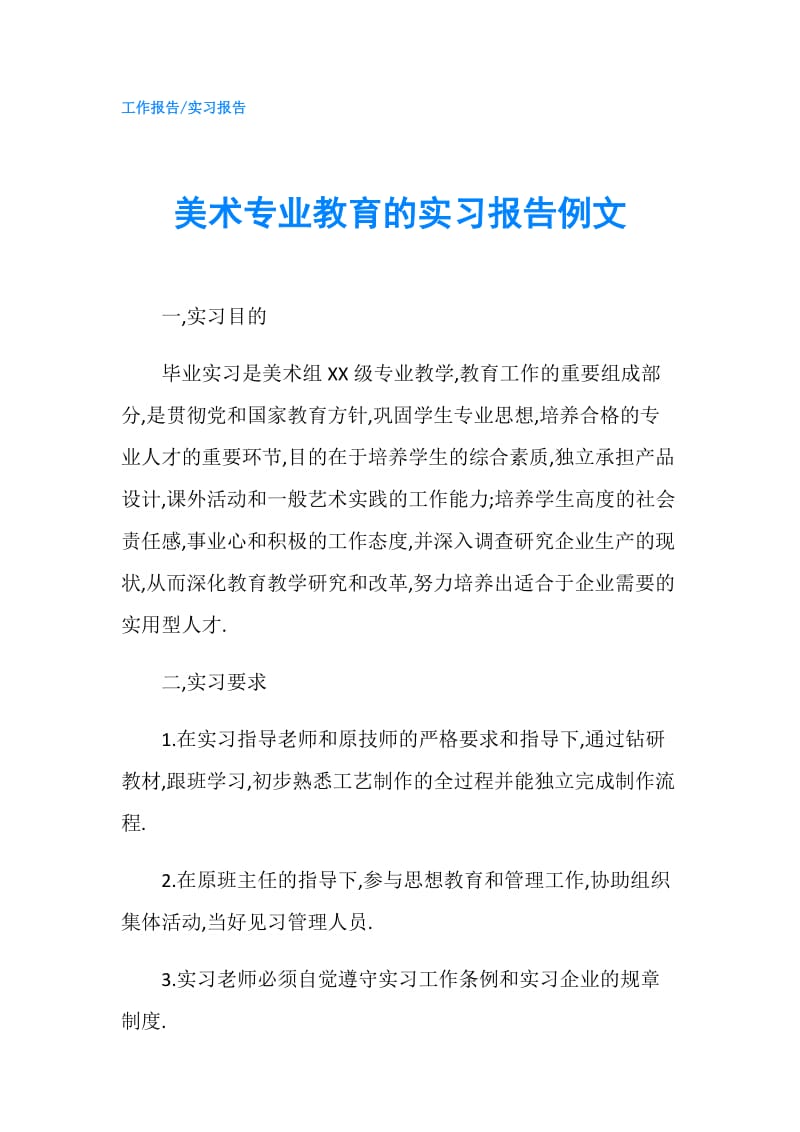 美术专业教育的实习报告例文.doc_第1页