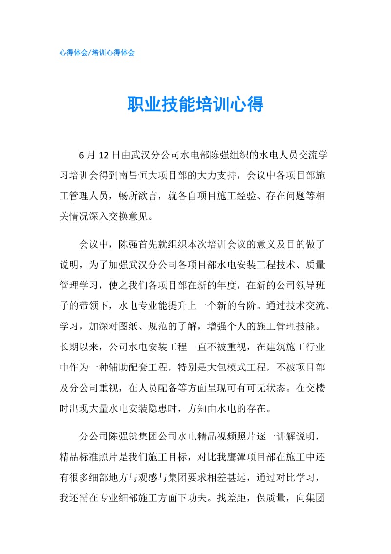 职业技能培训心得.doc_第1页