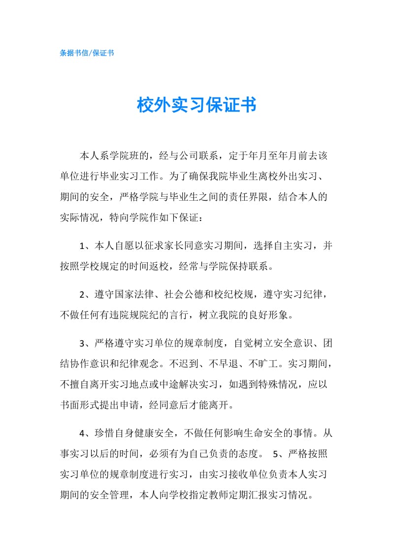 校外实习保证书.doc_第1页