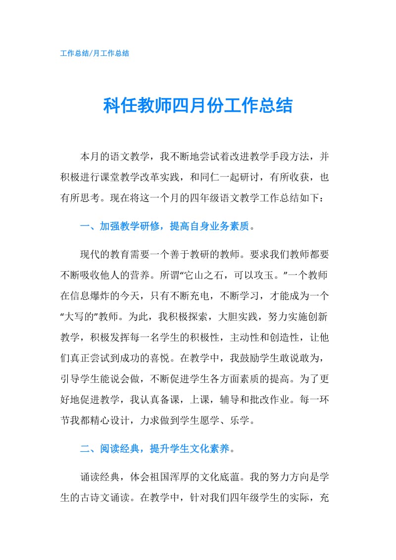 科任教师四月份工作总结.doc_第1页