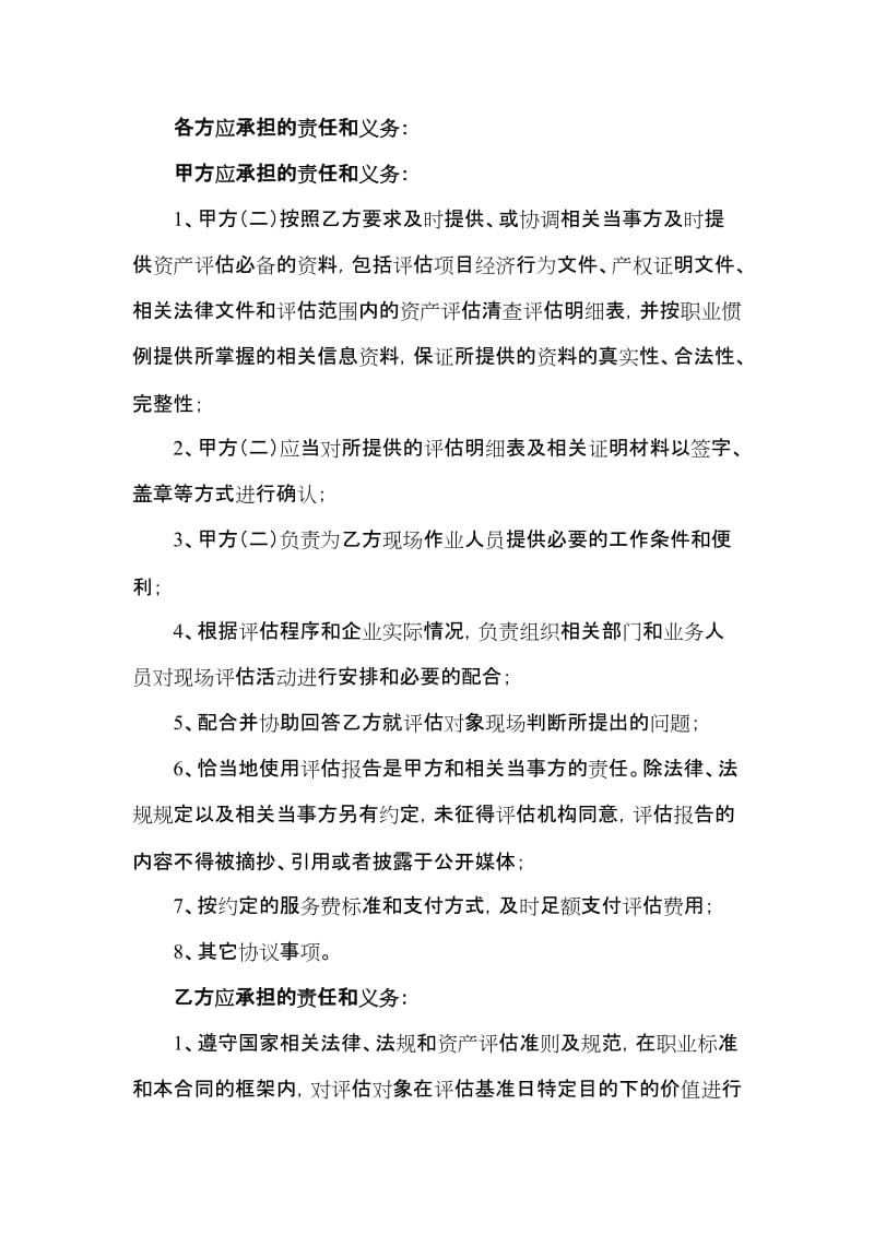 评估合同双方责任及义务.docx_第1页