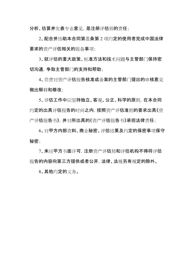 评估合同双方责任及义务.docx_第2页