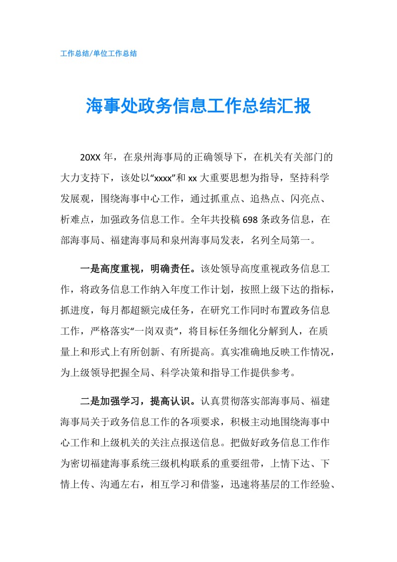 海事处政务信息工作总结汇报.doc_第1页