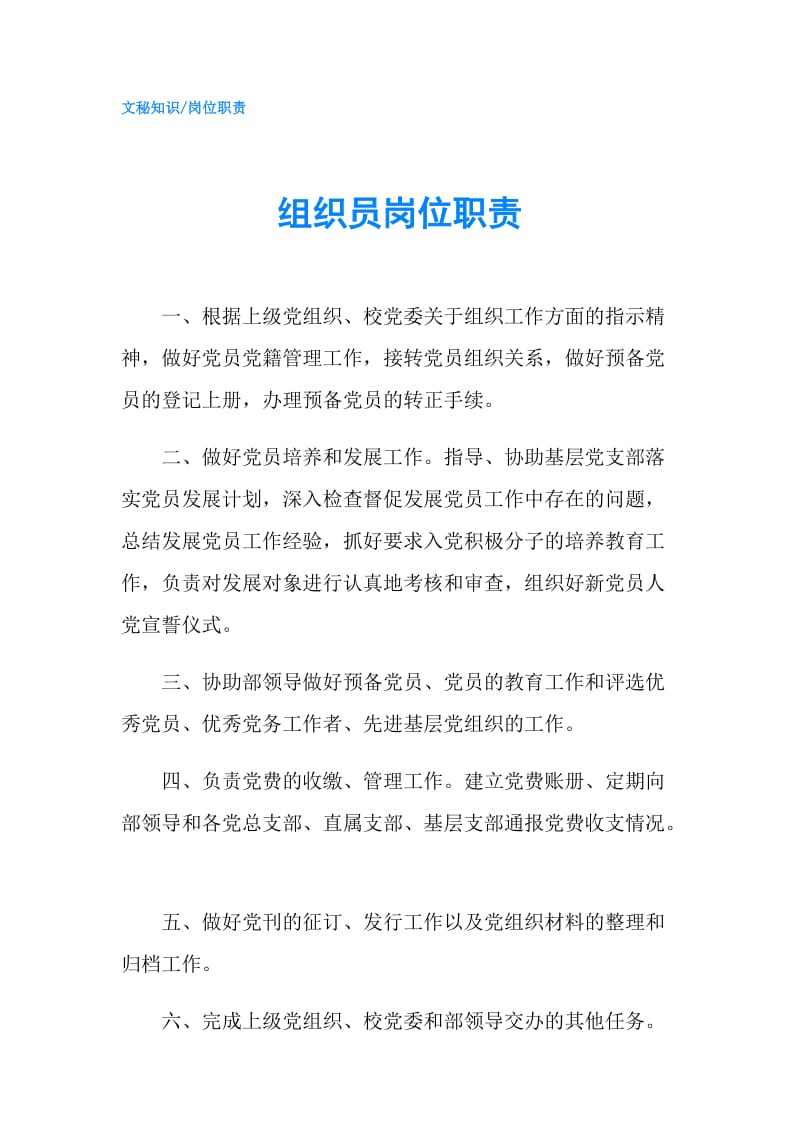 组织员岗位职责.doc_第1页