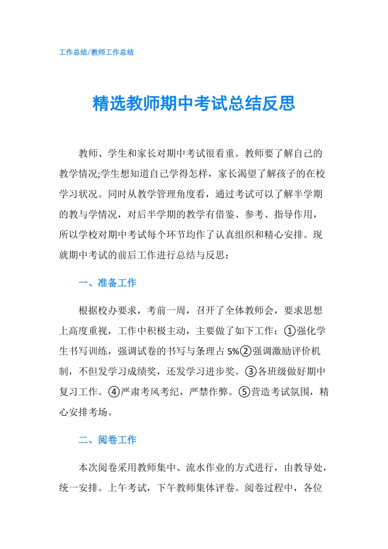 精选教师期中考试总结反思.doc_第1页