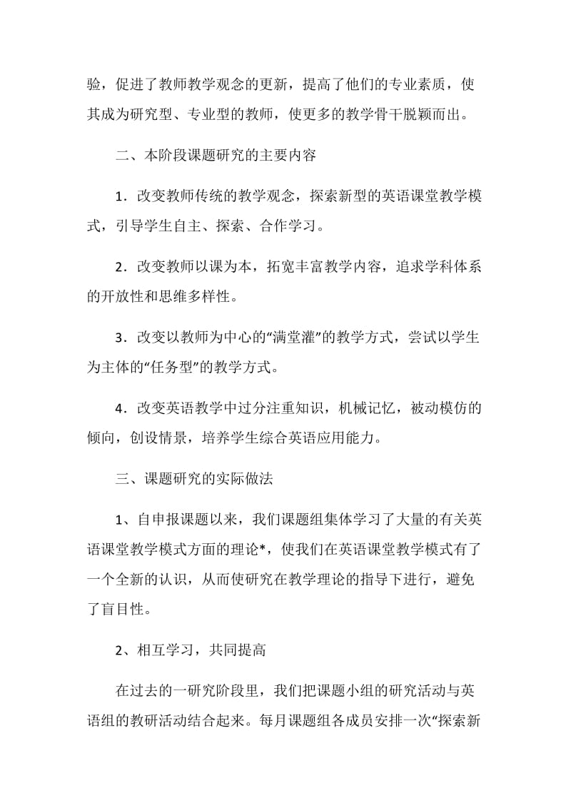 英语课堂教学有效性策略研究课题实验阶段汇报材料.doc_第2页