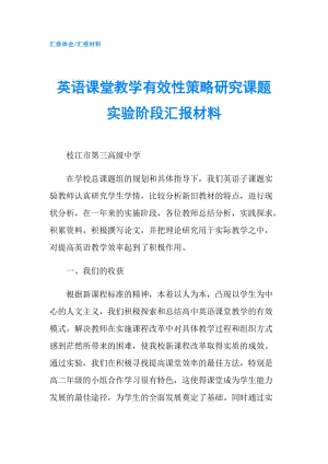 英語課堂教學(xué)有效性策略研究課題實(shí)驗(yàn)階段匯報材料.doc