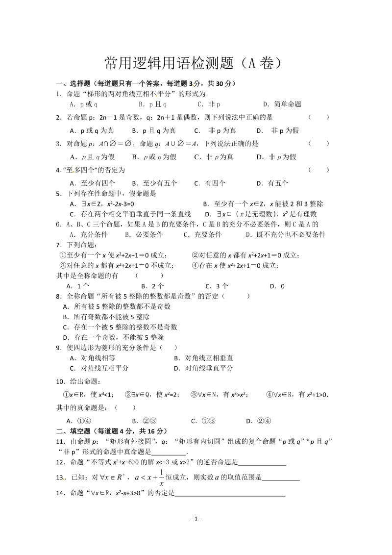 数学：第一章《常用逻辑用语》测试（2）（新人教A版选修1-1）_第1页