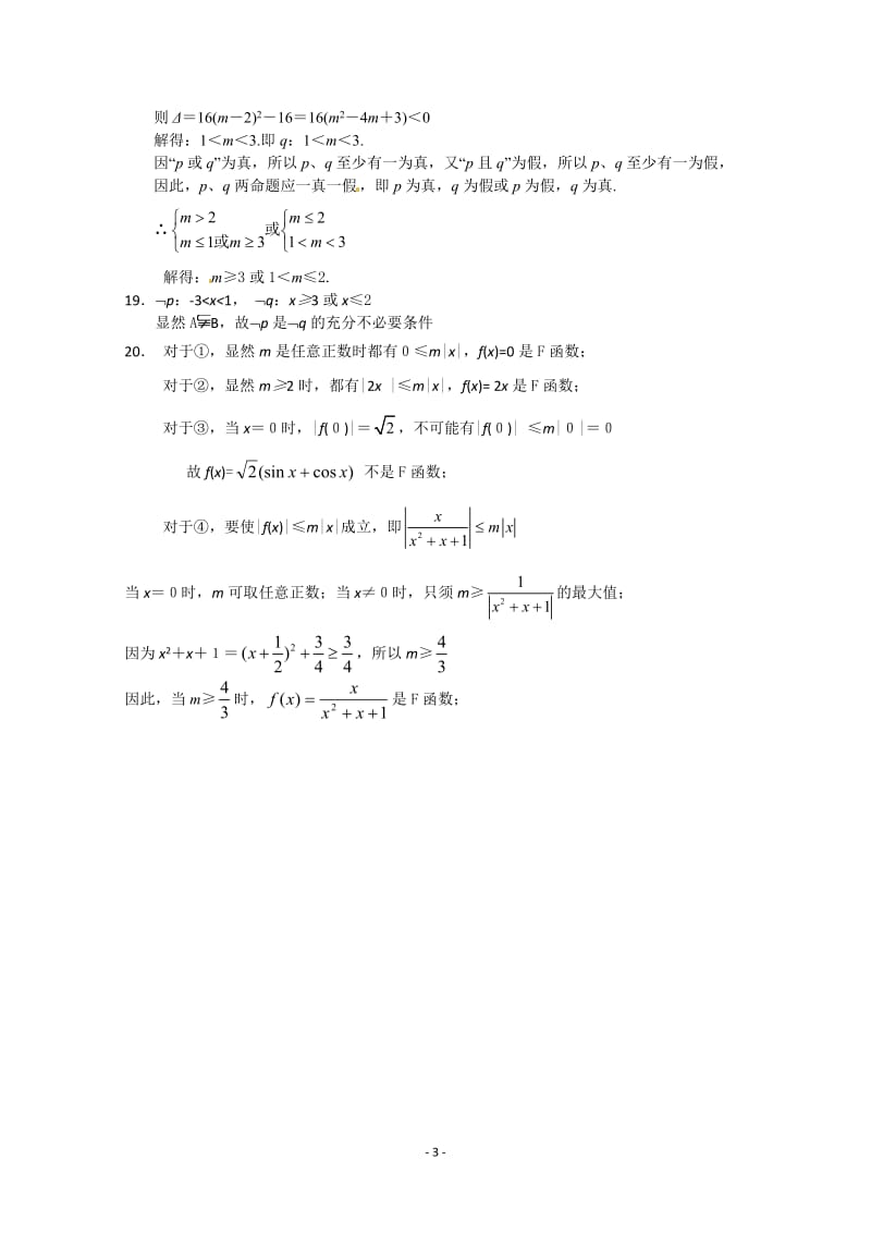 数学：第一章《常用逻辑用语》测试（2）（新人教A版选修1-1）_第3页