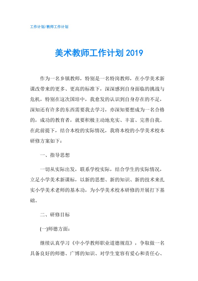 美术教师工作计划2019.doc_第1页