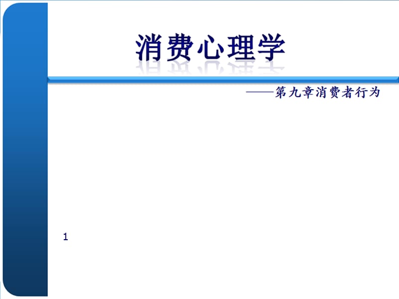 消费心理学第九章消费者行为ppt课件_第1页