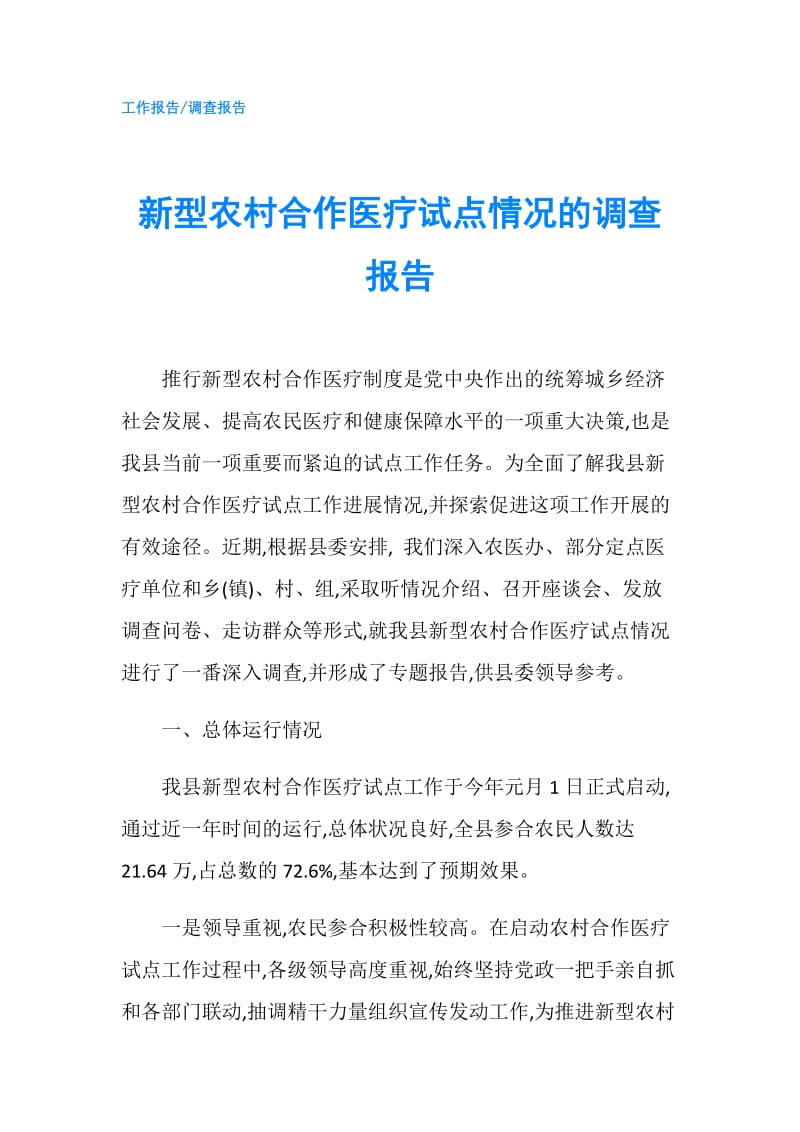 新型农村合作医疗试点情况的调查报告.doc_第1页