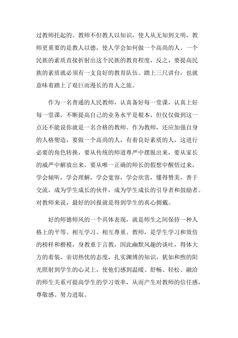 最新小学教师师德师风学习心得体会范文.doc_第2页