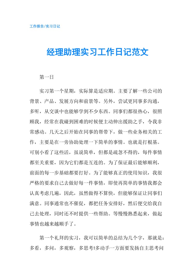 经理助理实习工作日记范文.doc_第1页