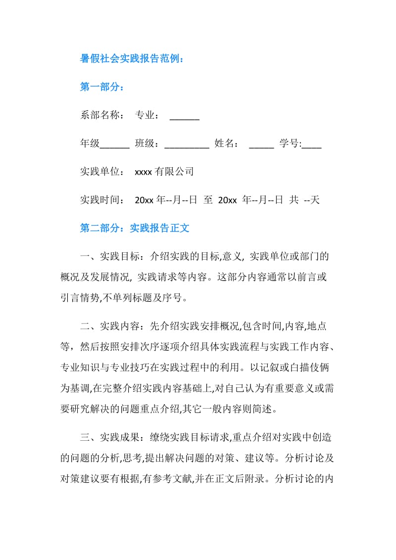 暑期社会实践报告格式.doc_第2页