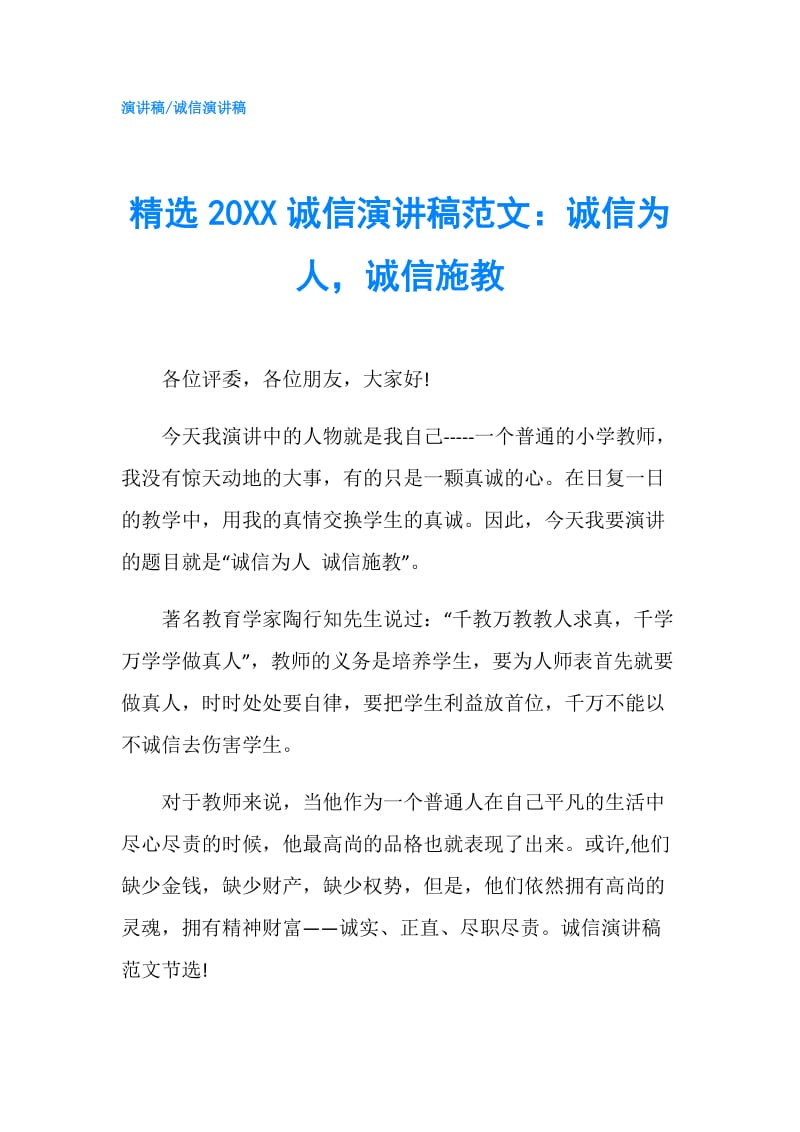 精选20XX诚信演讲稿范文：诚信为人诚信施教.doc_第1页