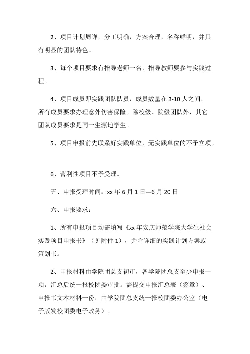 暑期“三下乡”社会实践活动项目征集方案.doc_第2页