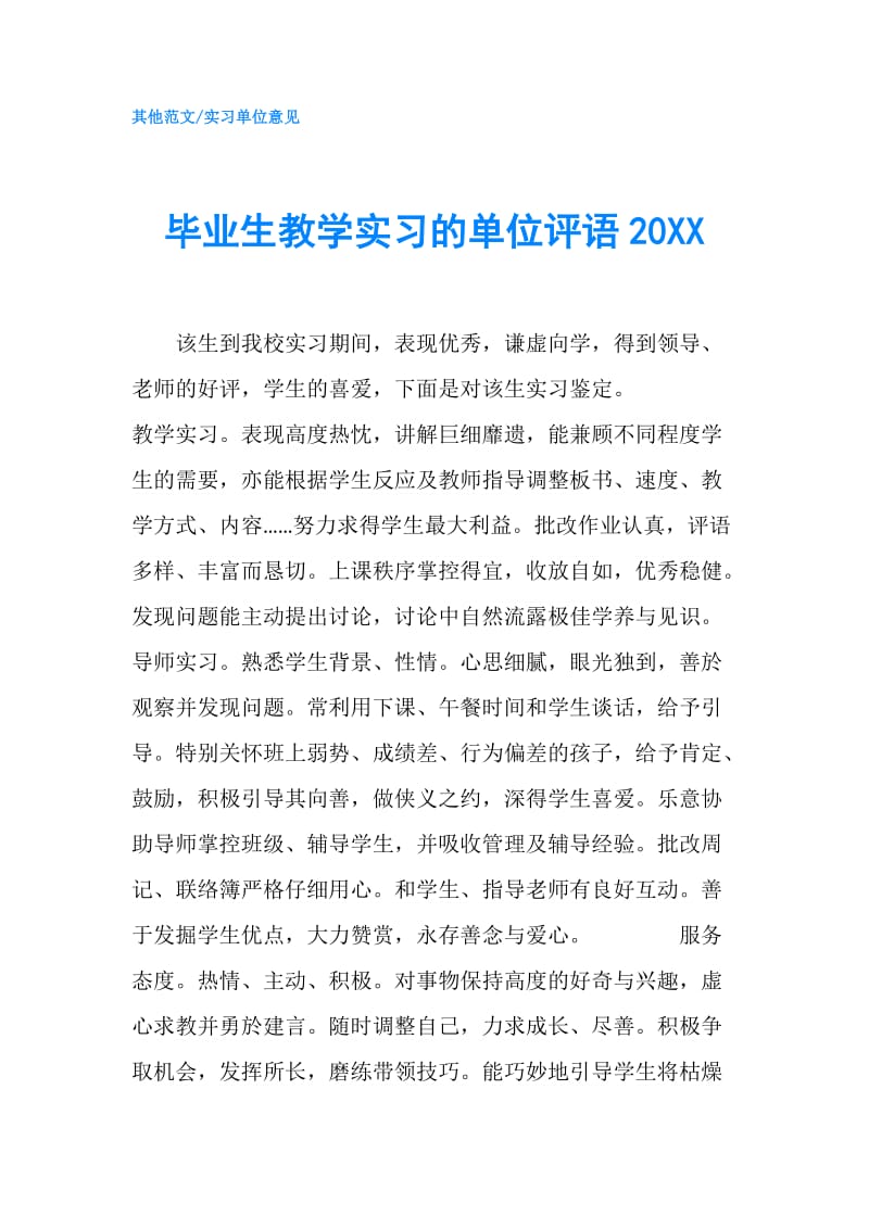 毕业生教学实习的单位评语20XX.doc_第1页