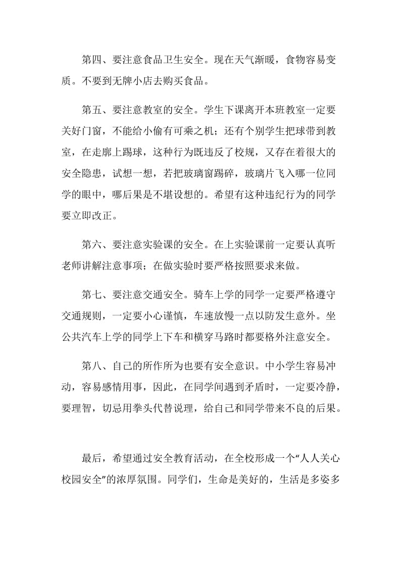 校园安全教育讲话稿.doc_第2页