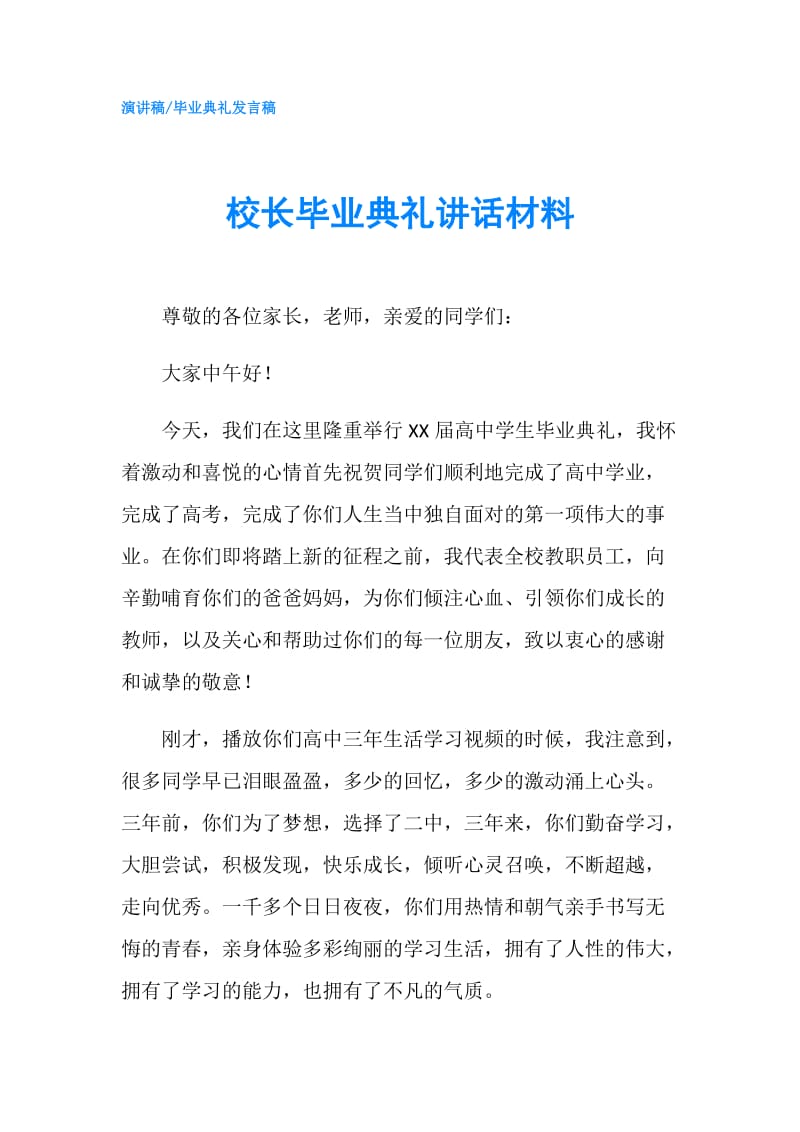 校长毕业典礼讲话材料.doc_第1页