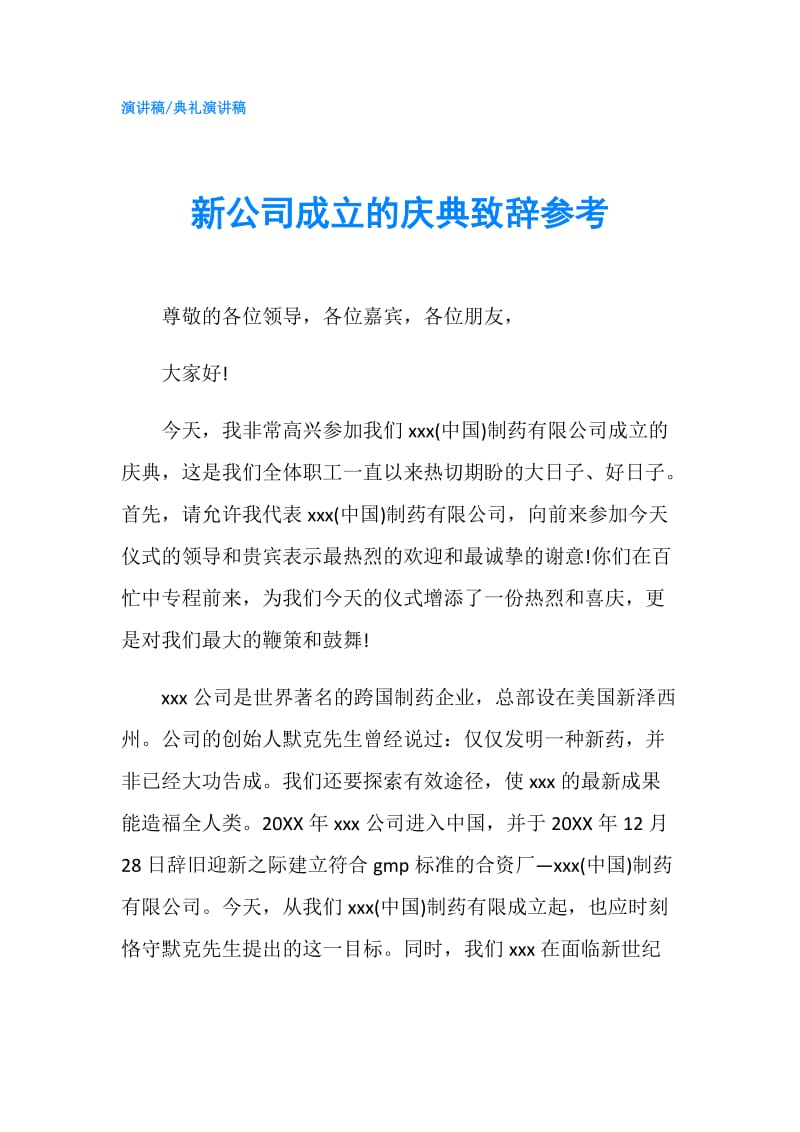 新公司成立的庆典致辞参考.doc_第1页