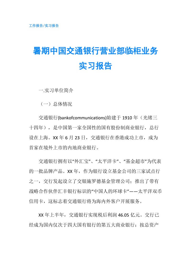 暑期中国交通银行营业部临柜业务实习报告.doc_第1页