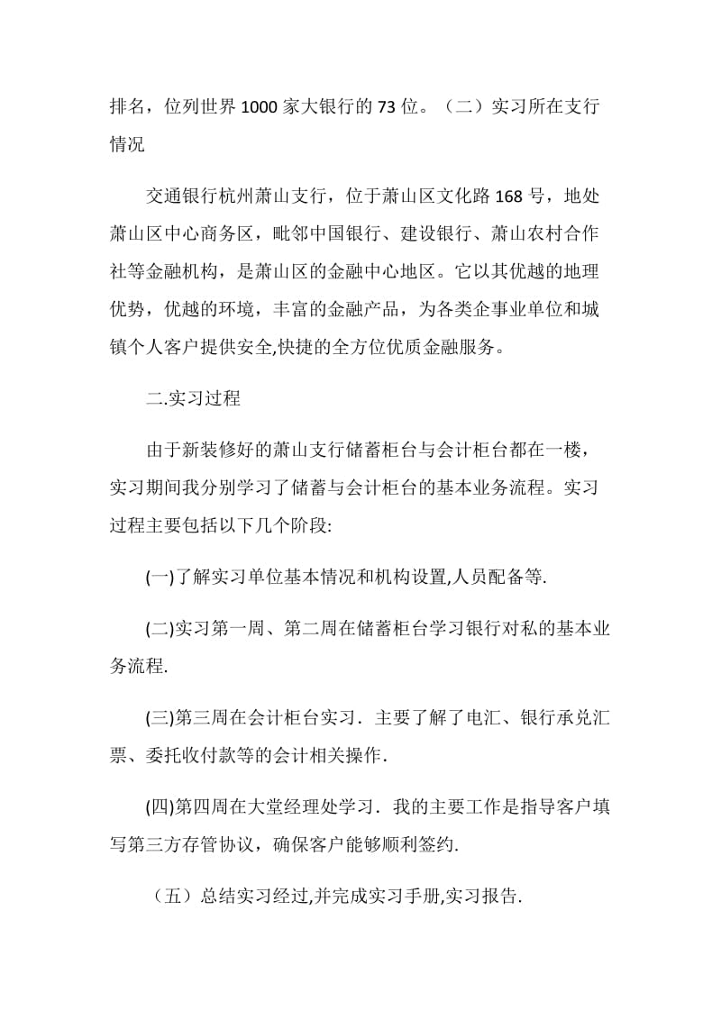 暑期中国交通银行营业部临柜业务实习报告.doc_第2页