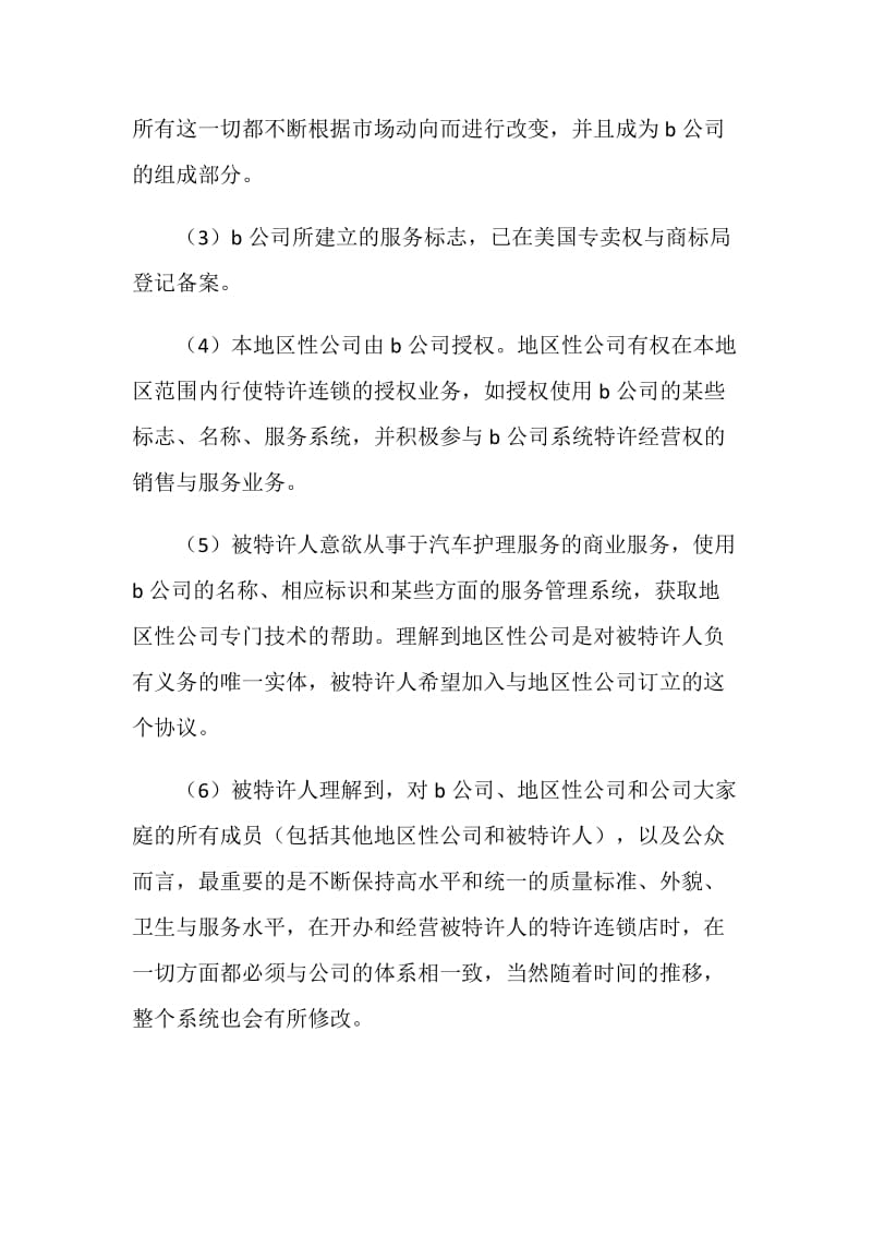 美国汽车维修业B公司特许合同样本.doc_第2页