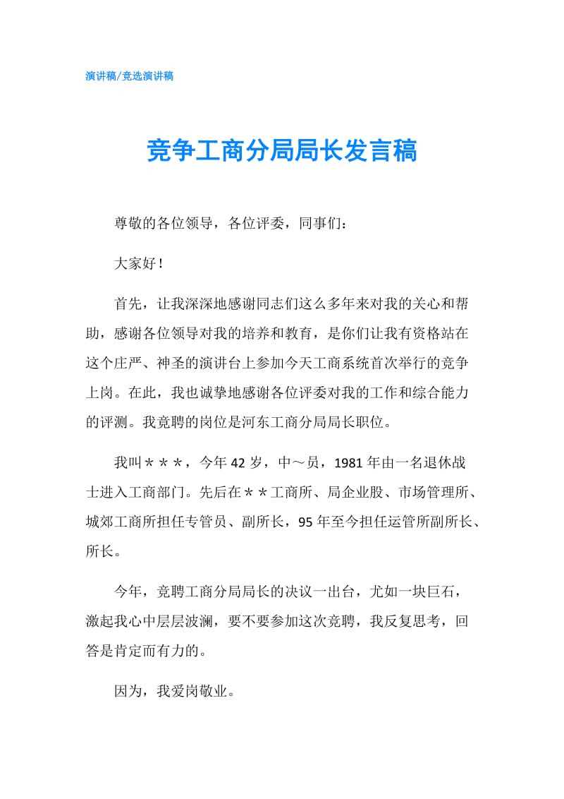 竞争工商分局局长发言稿.doc_第1页