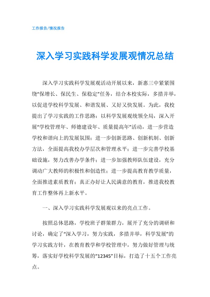 深入学习实践科学发展观情况总结.doc_第1页