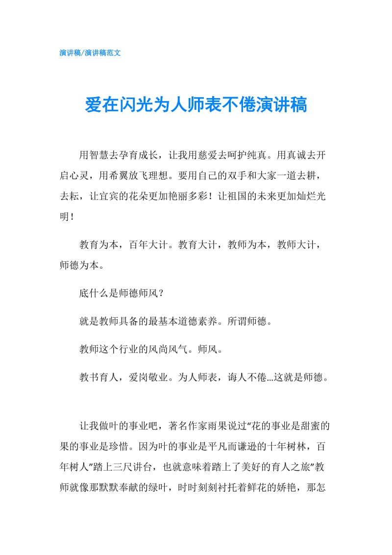 爱在闪光为人师表不倦演讲稿.doc_第1页