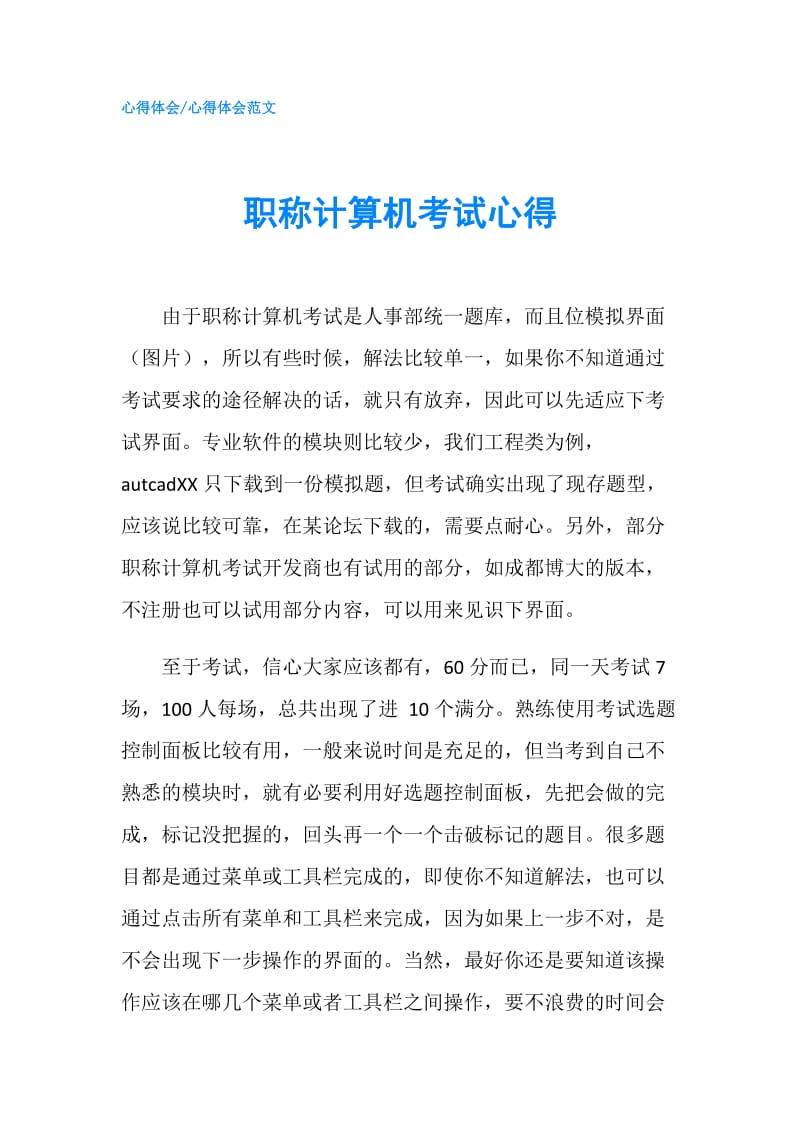 职称计算机考试心得.doc_第1页