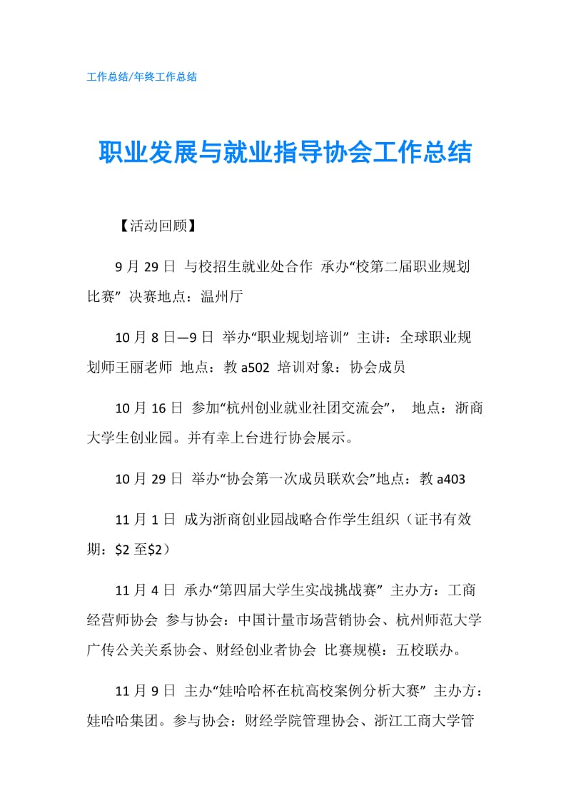 职业发展与就业指导协会工作总结.doc_第1页