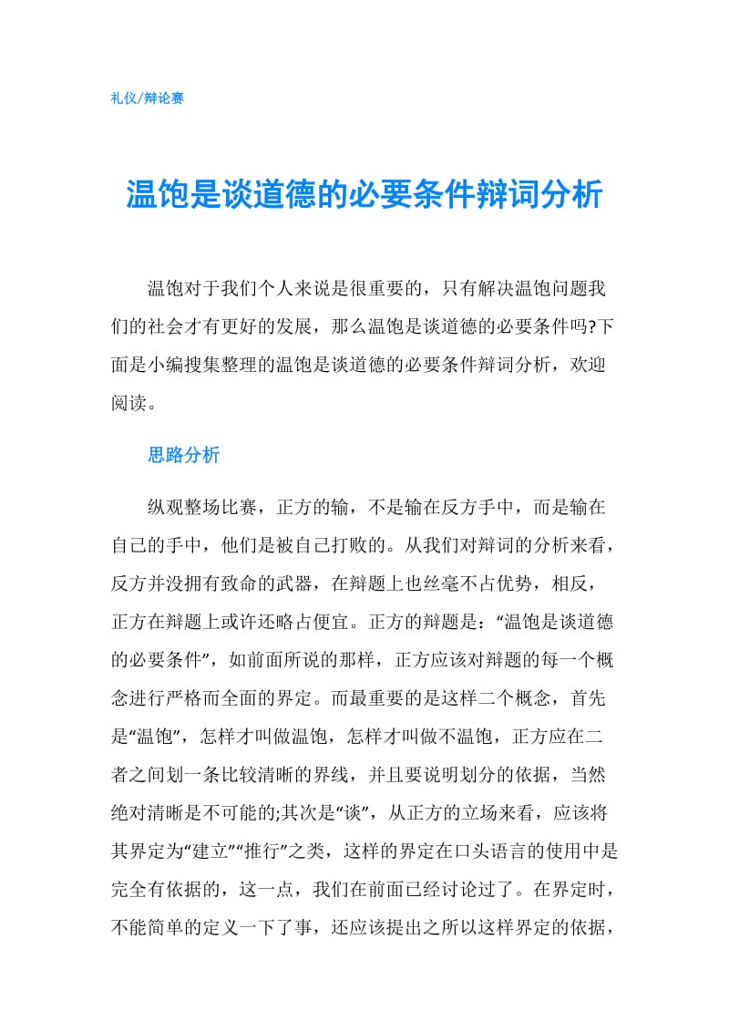 温饱是谈道德的必要条件辩词分析.doc_第1页