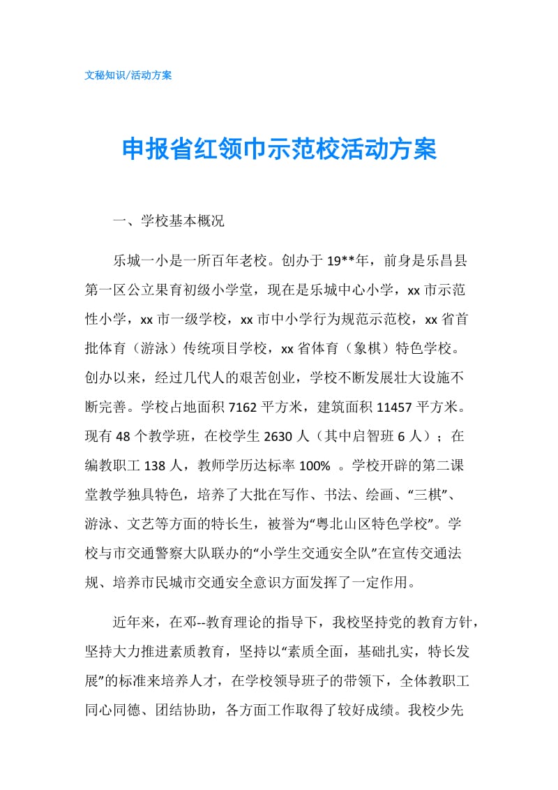 申报省红领巾示范校活动方案.doc_第1页