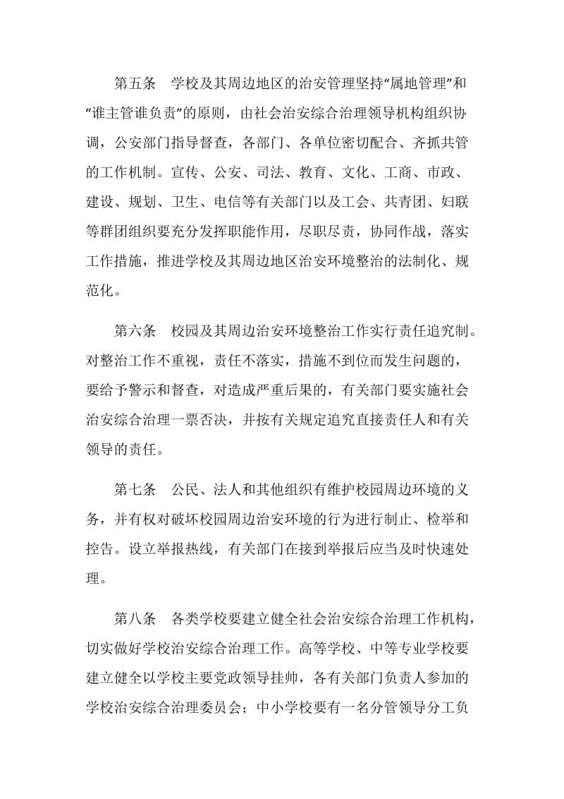 校园及周边治安环境规章制度.doc_第2页